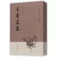 音像王若虚集(上下)/中国历史文集丛刊(金)王若虚|校注:马振君