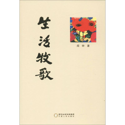音像生活牧歌闻钟 著