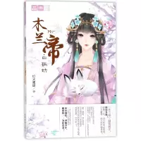 音像木兰帝(白狐劫)/绘梦古风系列/意林轻文库灯火阑珊