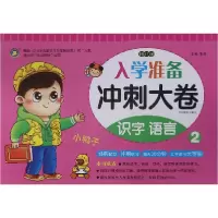 音像识字语言(2修订版)/入学准备冲刺大卷编者:清英