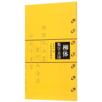 音像柳体集字古诗(柳公权玄秘塔碑)编者:甘鸿清