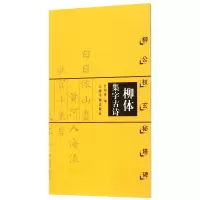 音像柳体集字古诗(柳公权玄秘塔碑)编者:甘鸿清