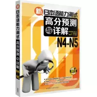 音像新日本语能力测试高分预测与详解李振东 等 编著