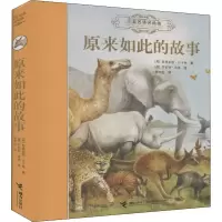 音像原来如此的故事 名译名绘版(英)鲁德亚德·吉卜林