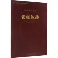 音像老蒯逗趣刘威,程岩,刘航束 著