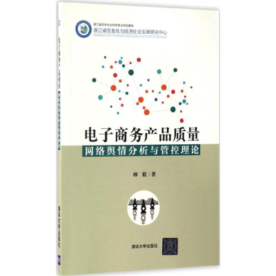 音像商务产品质量网络舆情分析与管控理论柳毅 著