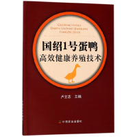 音像国绍1号蛋鸭高效健康养殖技术编者:卢立志