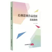 音像经典影视作品赏析基础教程梁颐主编