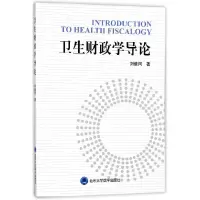 音像卫生财政学导论刘继同