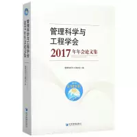 音像管理科学与工程学会2017年年会集编者:管理科学与工程学会