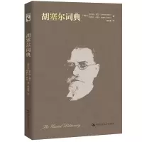 音像胡塞尔词典(精)