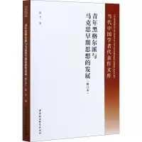 音像青年黑格尔派与马克思早期思想的发展(修订版)侯才