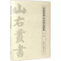 音像常评事集·常评事写情集山右历史文化研究院 编
