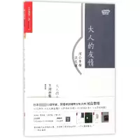 音像大人的友情(河合隼雄谈友谊)(日)河合隼雄|译者:赖明珠