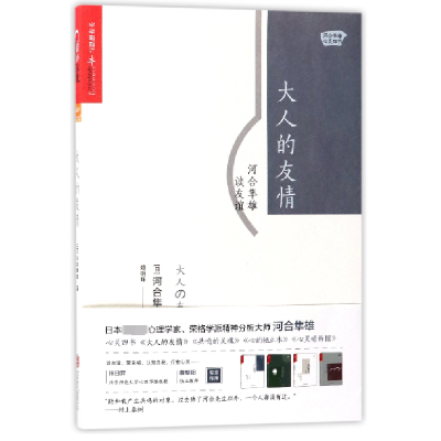 音像大人的友情(河合隼雄谈友谊)(日)河合隼雄|译者:赖明珠