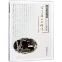 音像古道磨石口传说/非物质文化遗产丛书编者:杨金凤