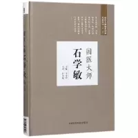 音像国医大师石学敏(精)/国医大师临床经验实录丛书编者:卞金玲