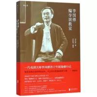 音像李国修编导演教室李国修|整理:黄致凯
