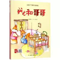 音像我和哥哥(让孩子了解手足深情)(精)何文楠|绘画:文栋