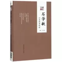 音像国医大师石学敏针灸验案特辑(精)编者:石学敏