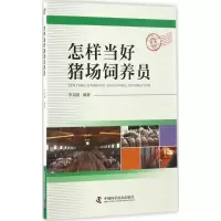 音像怎样当好猪场饲养员李文刚 编著