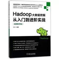 音像Hadoop大数据挖掘从入门到进阶实战(视频教学版)编者:邓杰