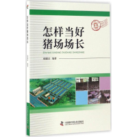 音像怎样当好猪场场长成建国 编著