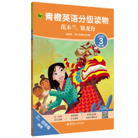 音像青橙英语分级读物(花木兰赛龙舟第3级3\4年级适用)迪士尼