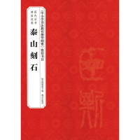 音像泰山刻石赵国英 主编;故宫博物院 编