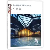 音像第二届民办博物馆发展西安坛论集编者:吕建中
