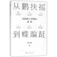 音像从鹏扶摇到蝶蹁跹(逍遥游齐物论通释)崔宜明