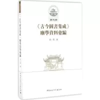 音像《古今图书集成》庙学资料汇编成一农 编