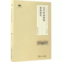 音像近代岭南建筑装饰研究薛颖 著;程建军 丛书主编