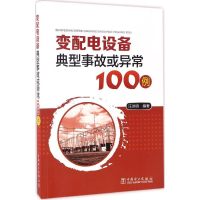 音像变配电设备典型事故或异常100例汪洪明 编著