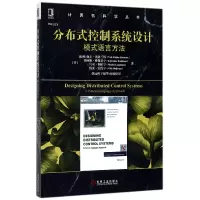 音像分布式控制系统设计(模式语言方法)/计算机科学丛书