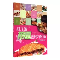 音像幼儿园带量四季食谱石宝萍//袁春芬
