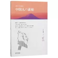 音像中国人の素颜(日文版)(日)岛津训一