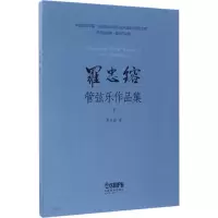 音像罗忠镕管弦乐作品集罗忠镕 著