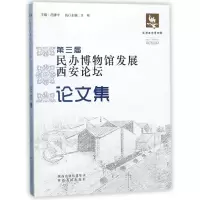 音像第三届民办博物馆发展西安坛论集编者:吕建中