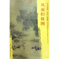 音像风雨归牧图/东方画谱总主编:杨东胜|绘画:(宋)李迪