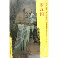 音像罗汉图/东方画谱总主编:杨东胜|绘画:(宋)刘松年