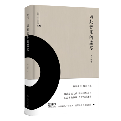 音像请赴音乐的盛宴(精)/雅众辛丰年音乐文集辛丰年