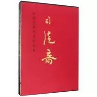 音像司徒奇/中国近现代名家画集司徒奇