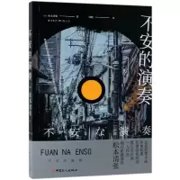 音像不安的演奏(日)松本清张|译者:何睦