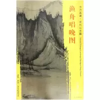 音像渔舟唱晚图/东方画谱总主编:杨东胜|绘画:(宋)许道宁