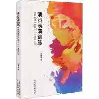 音像演员表演训练 戏剧表演中的超个人心理学方法刘镓玮