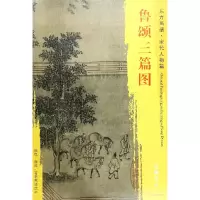 音像鲁颂三篇图/东方画谱总主编:杨东胜|绘画:(宋)马和之