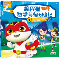 音像编程猫数荒岛险记 编程猫来了 注音版 点读版达力动漫