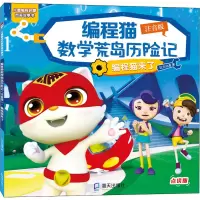 音像编程猫数荒岛险记 编程猫来了 注音版 点读版达力动漫