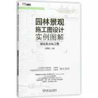 音像园林景观施工图设计实例图解编者:朱燕辉